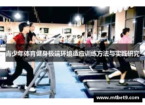 青少年体育健身极端环境适应训练方法与实践研究 青少年体育健身极端环境适应训练方法与实践研究