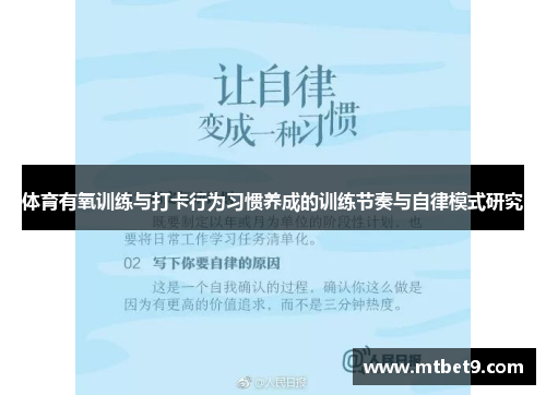 体育有氧训练与打卡行为习惯养成的训练节奏与自律模式研究 体育有氧训练与打卡行为习惯养成的训练节奏与自律模式研究