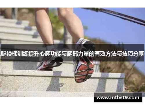 爬楼梯训练提升心肺功能与腿部力量的有效方法与技巧分享 爬楼梯训练提升心肺功能与腿部力量的有效方法与技巧分享
